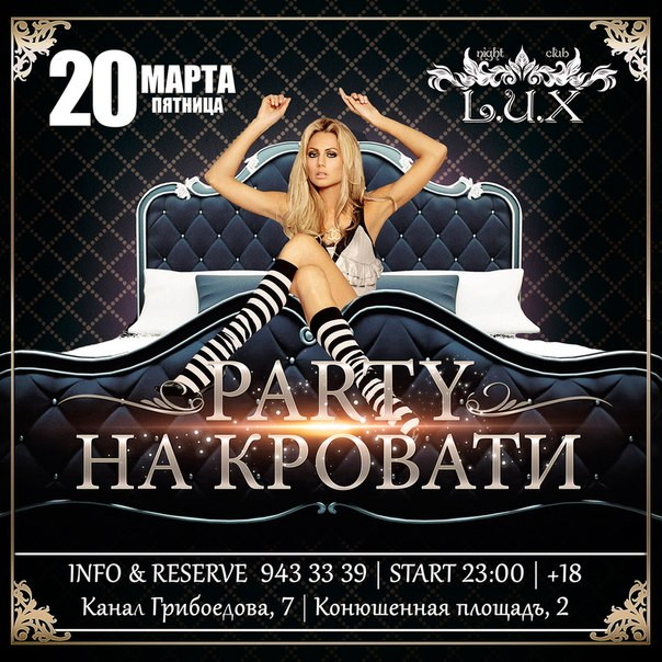 PARTY НА КРОВАТИ