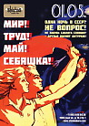 МИР! ТРУД! МАЙ! СЕБЯШКА