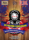 Из России с любовью