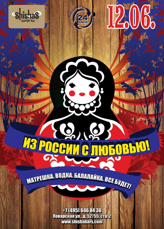 Из России с любовью