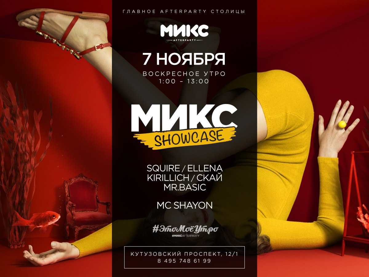#МИКСshowcase