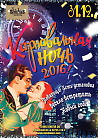 КАРНАВАЛЬНАЯ НОЧЬ 2016