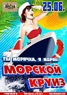 Морской Круиз