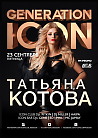 GENERATION ICON: ТАТЬЯНА КОТОВА