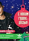 С НОВЫМ, 2017 ГОДОМ, ДРУЗЬЯ! КРАВЦ.LIVE
