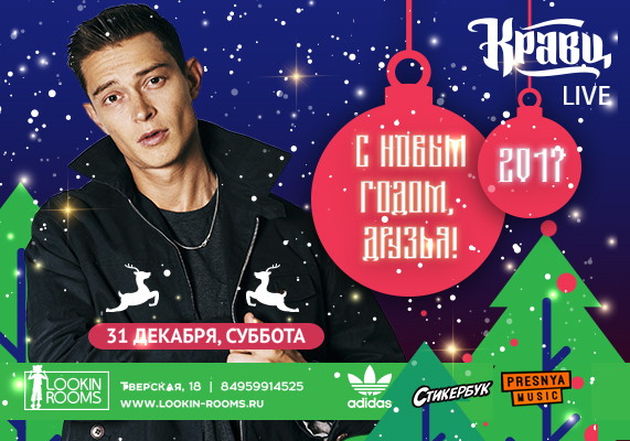 С НОВЫМ, 2017 ГОДОМ, ДРУЗЬЯ! КРАВЦ.LIVE