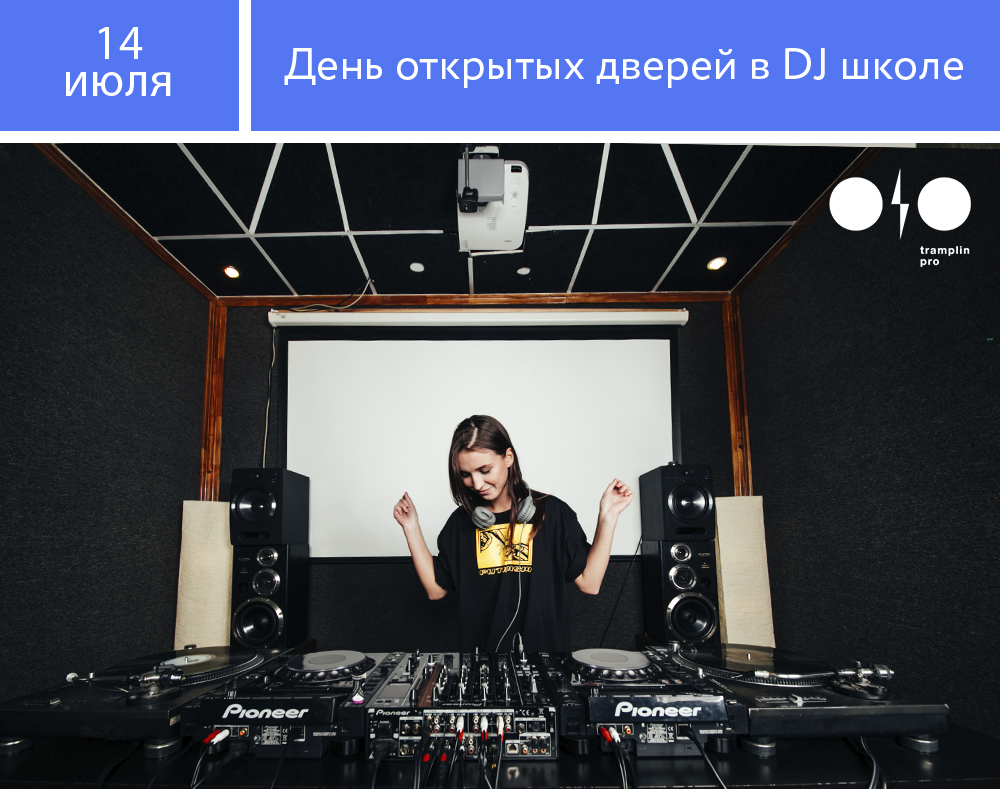 DJ-школа: День открытых дверей в Москве