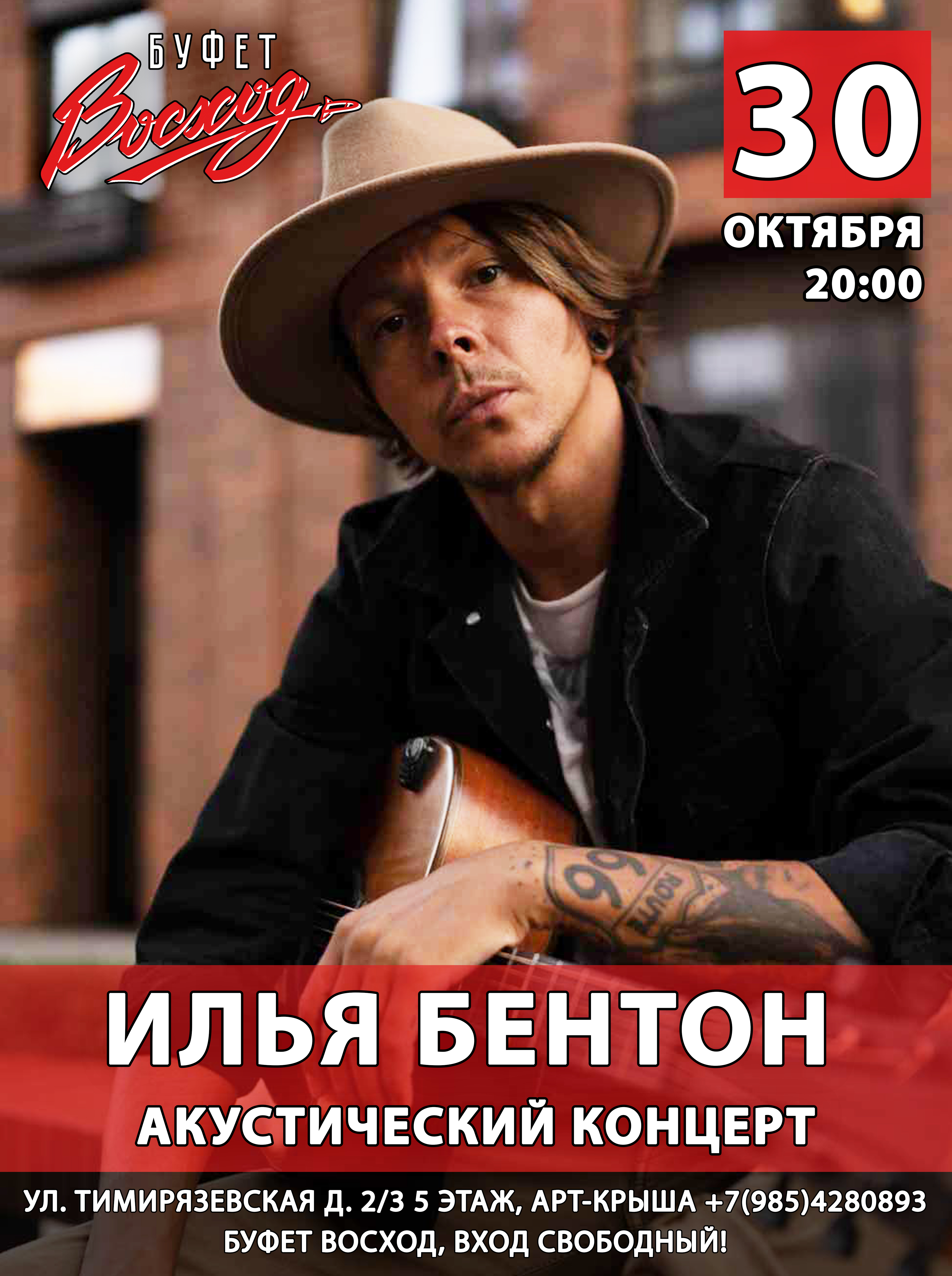 Илья Бентон - акустический концерт