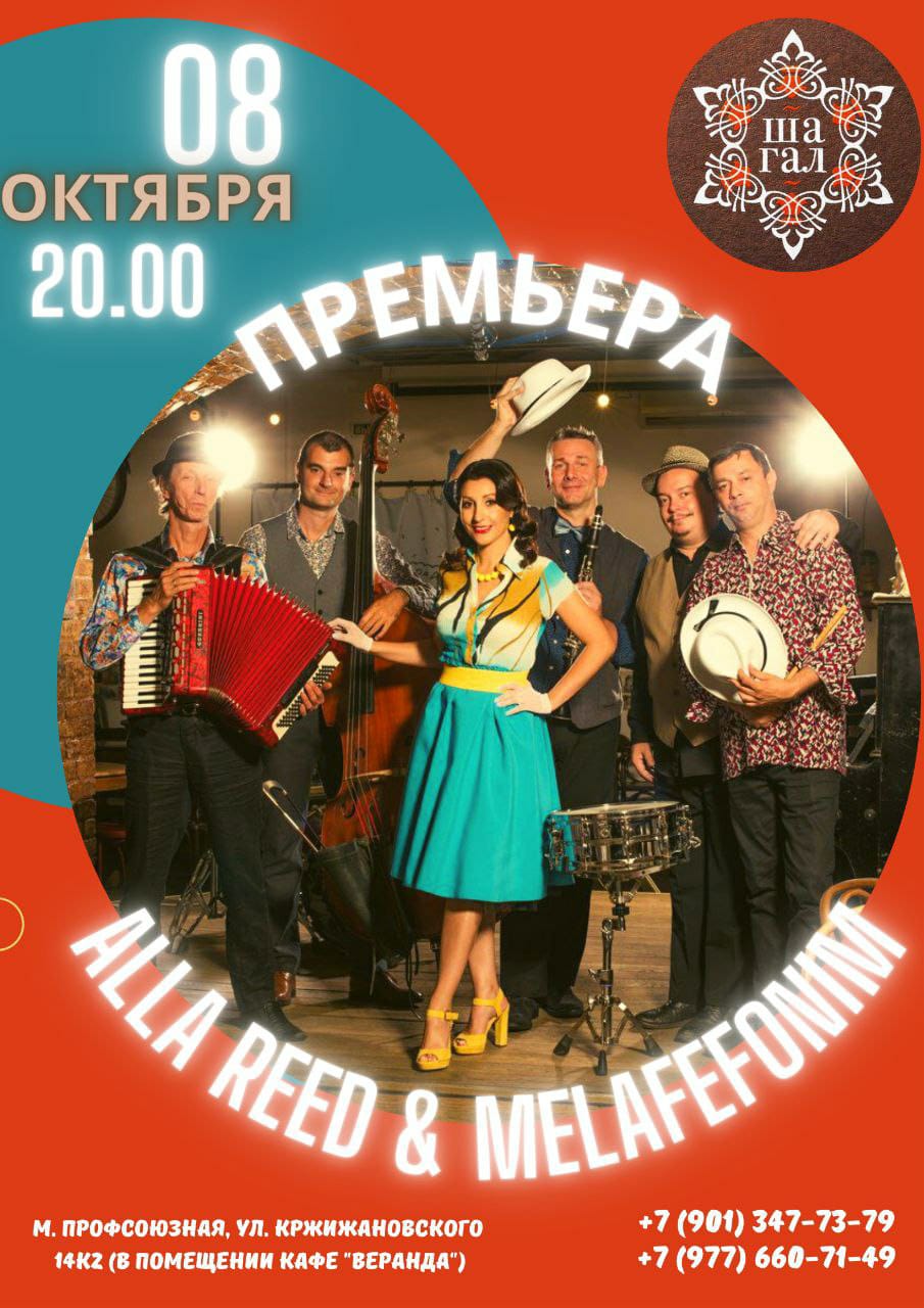 Алла Рид и Мелафефоним - Премьера нового совместного проекта