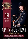 Артур Беркут