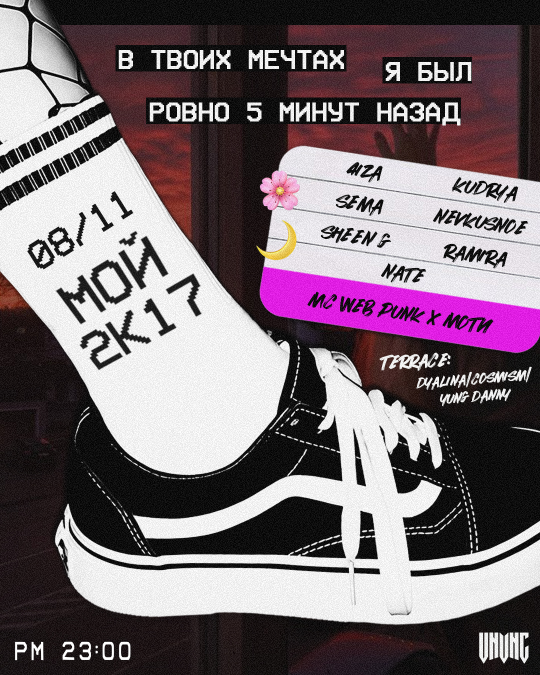 2К17 DAY_2| VNVNC | 8 НОЯБРЯ