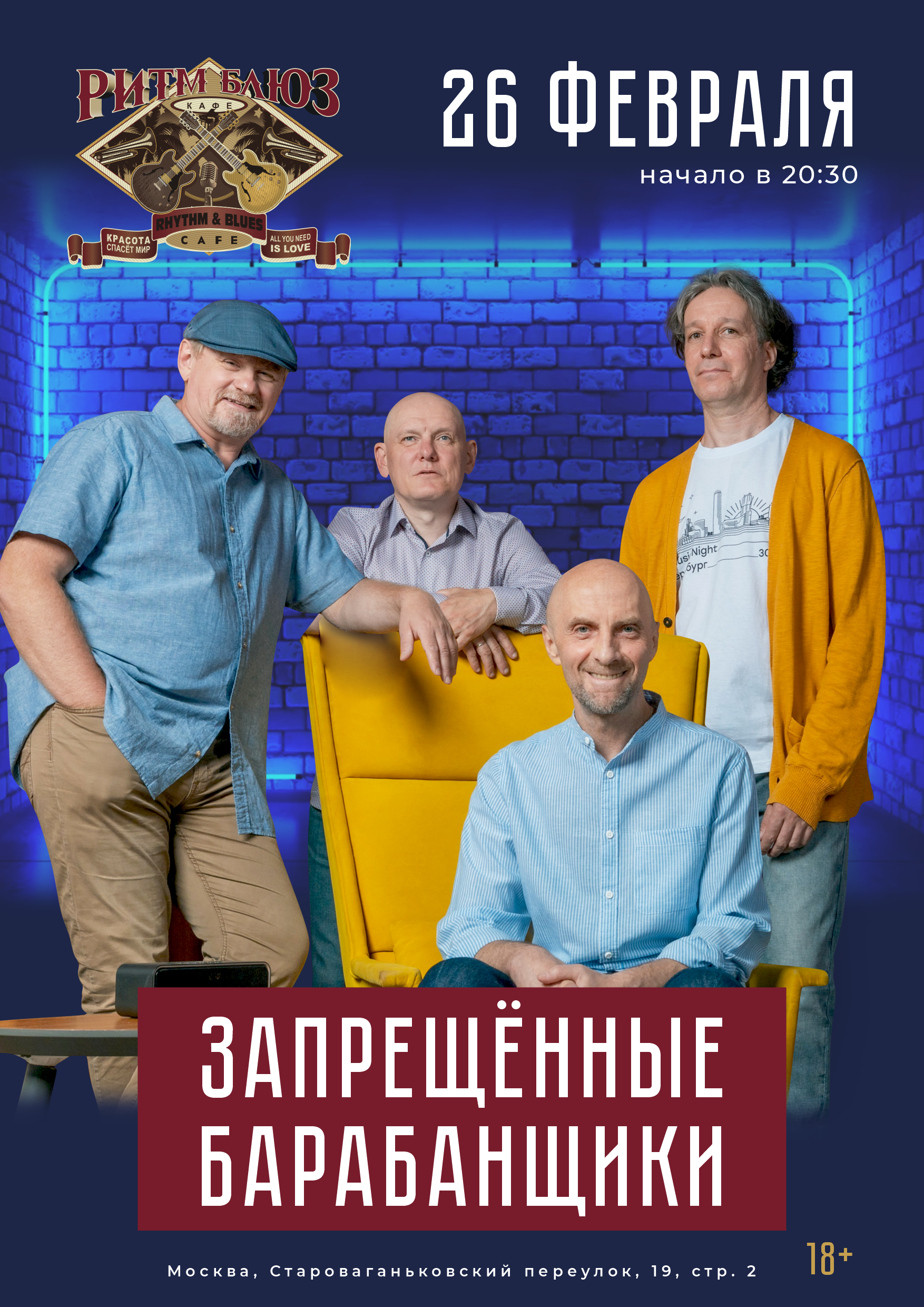 Запрещённые Барабанщики