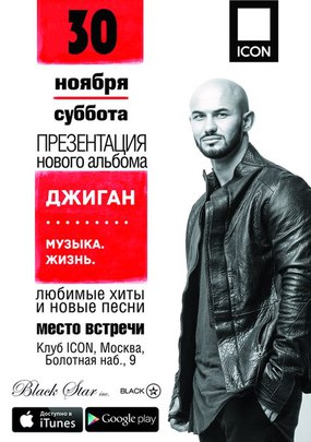 Презентация альбома Джигана «Музыка. Жизнь»