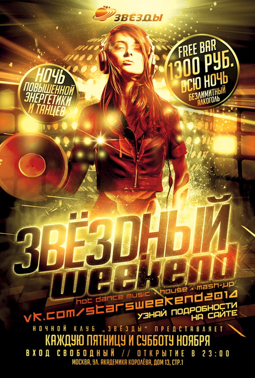 ЗВЁЗДНЫЙ WEEKEND