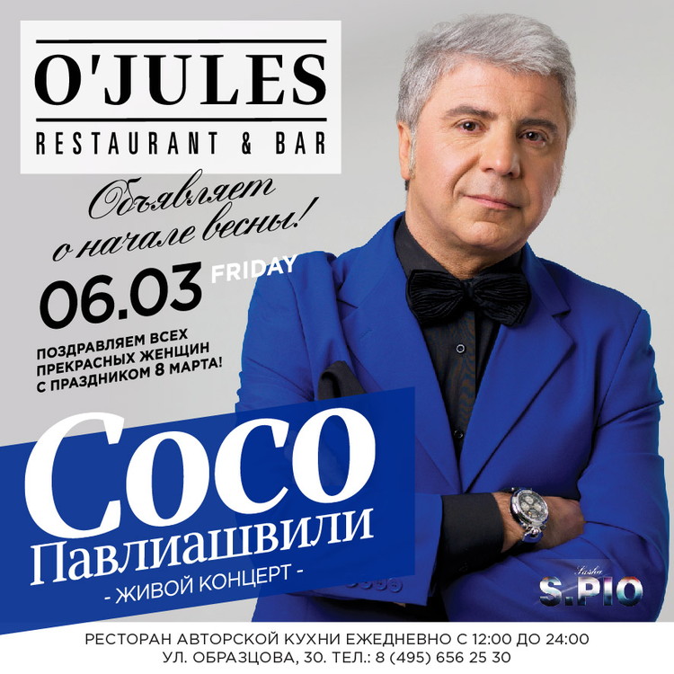 Сосо Павлиашвили в ресторане O'Jules
