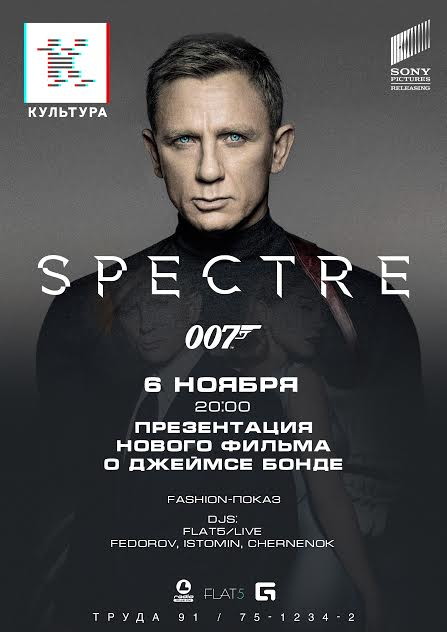 007: СПЕКТР | Светская after-party #вкультуре