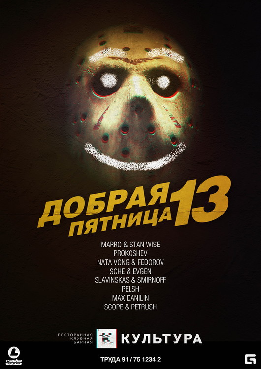 ДОБРАЯ ПЯТНИЦА 13