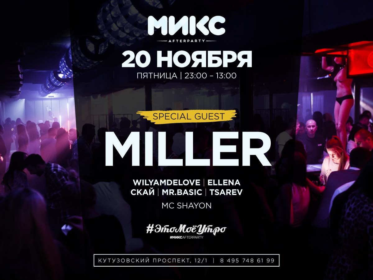 #ЭтоМоёУтро l МИКС afterparty