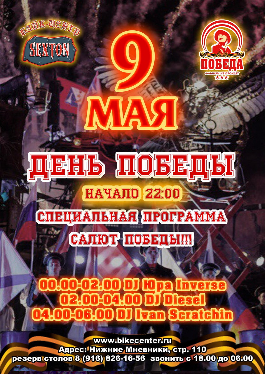 День Победы в Клубе Sexton!