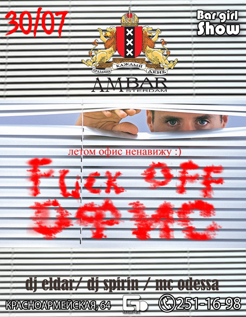 Fuck Off Офис