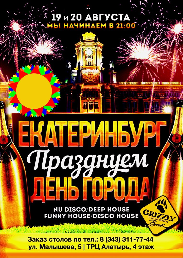 Празднуем день города в GRIZZLY