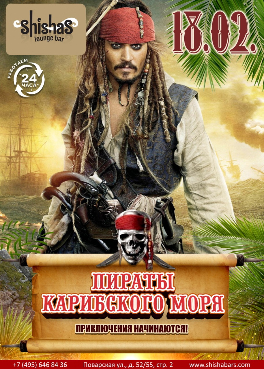 Пираты Карибского моря