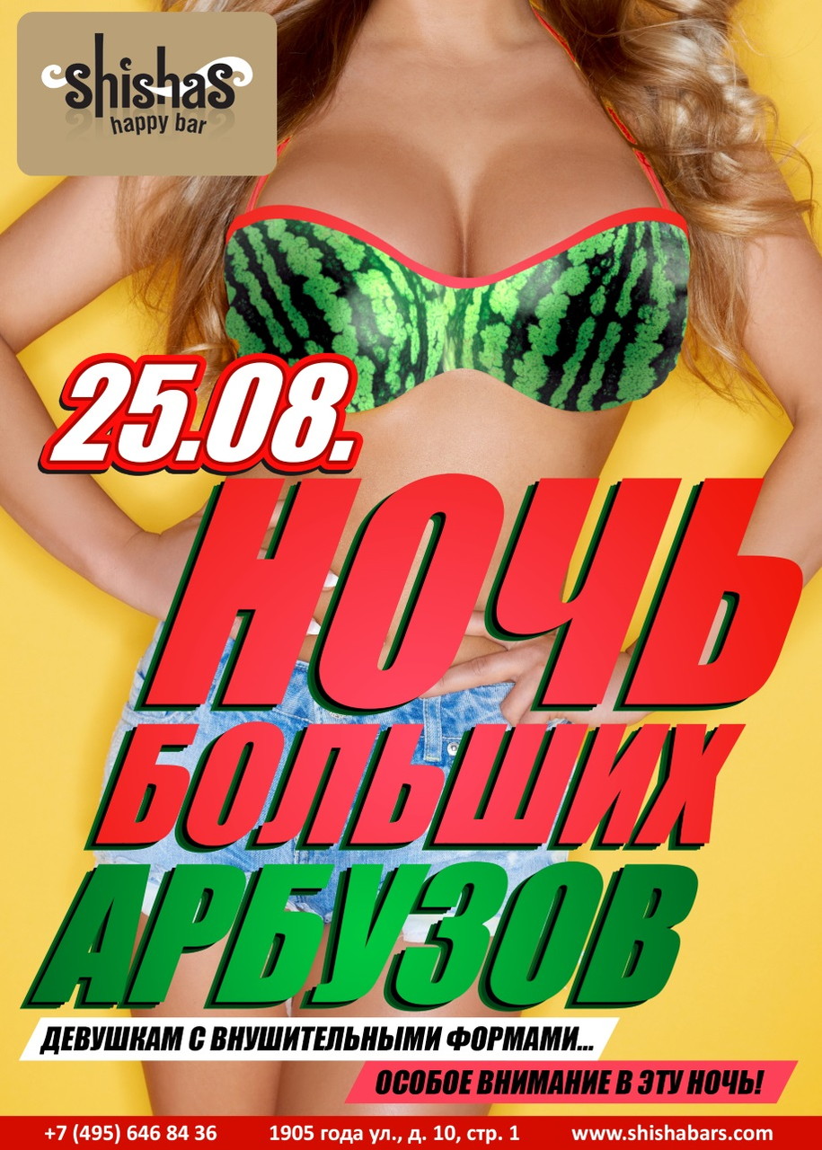 НОЧЬ БОЛЬШИХ АРБУЗОВ