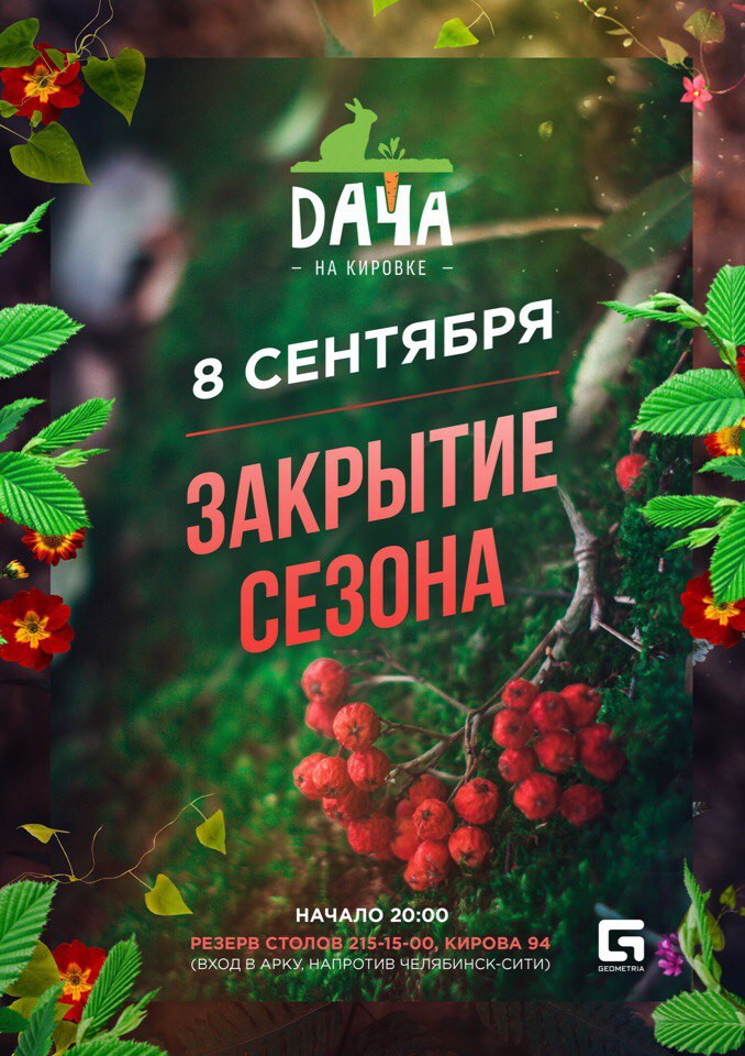 Закрытие сезона