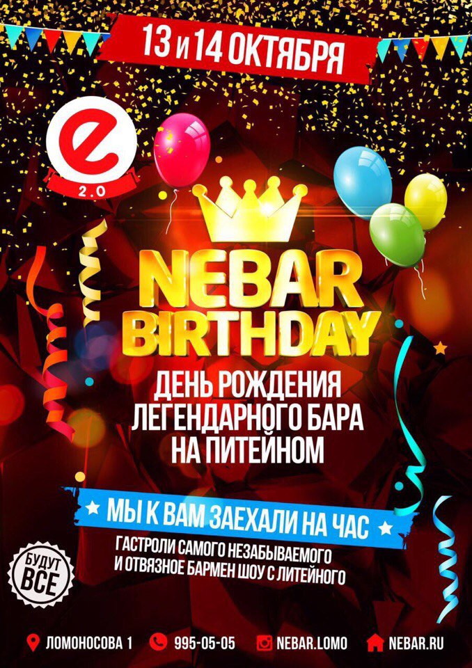День Рождение любимого Небар на литейном
