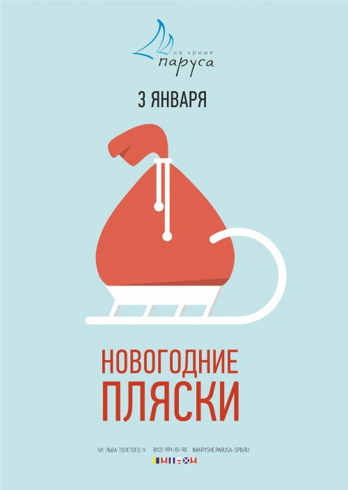 Новогодние пляски