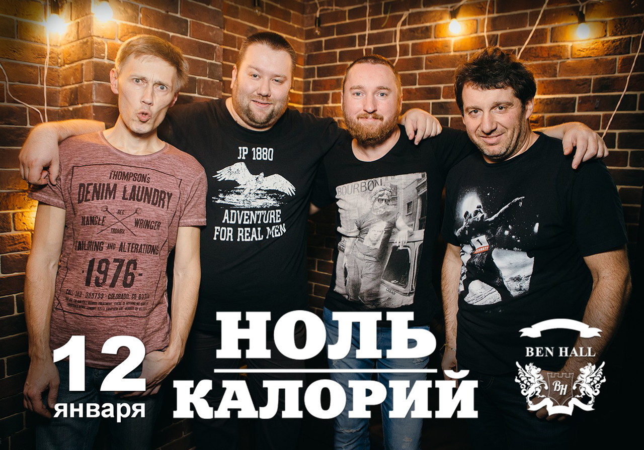 Группа Ноль Калорий