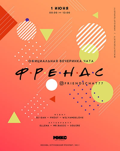 Официальная вечеринка чата "Friends