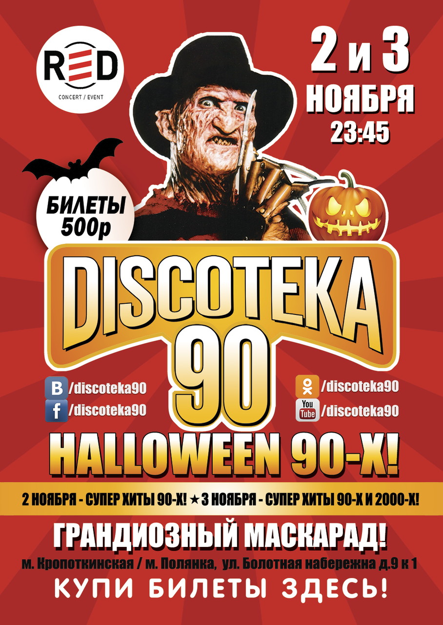 DISCOTEKA 90: HALLOWEEN 90-х!