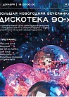 ДИСКОТЕКА 90-Х