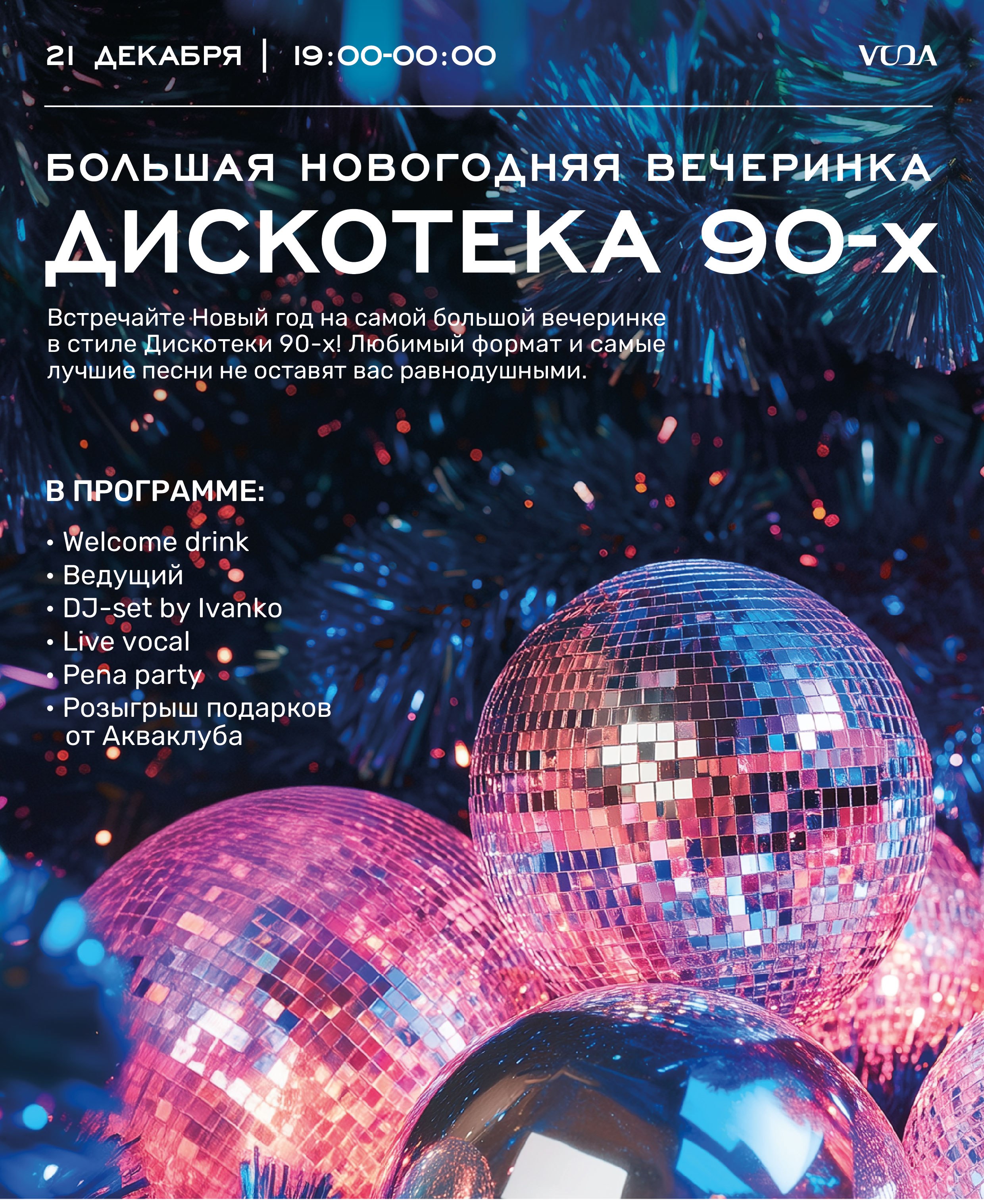 ДИСКОТЕКА 90-Х