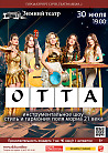 OTTA-orchestra "Летний концерт"