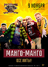 МАНГО-МАНГО