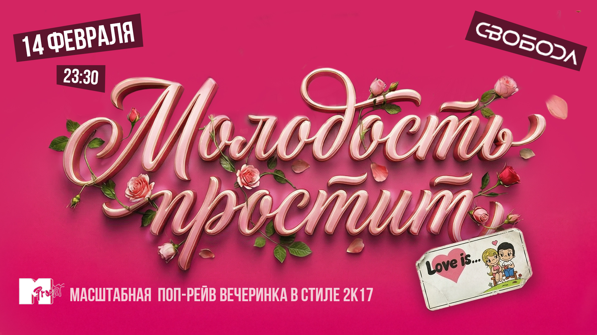Молодость простит! Love is