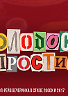 Молодость простит! 8 лет!