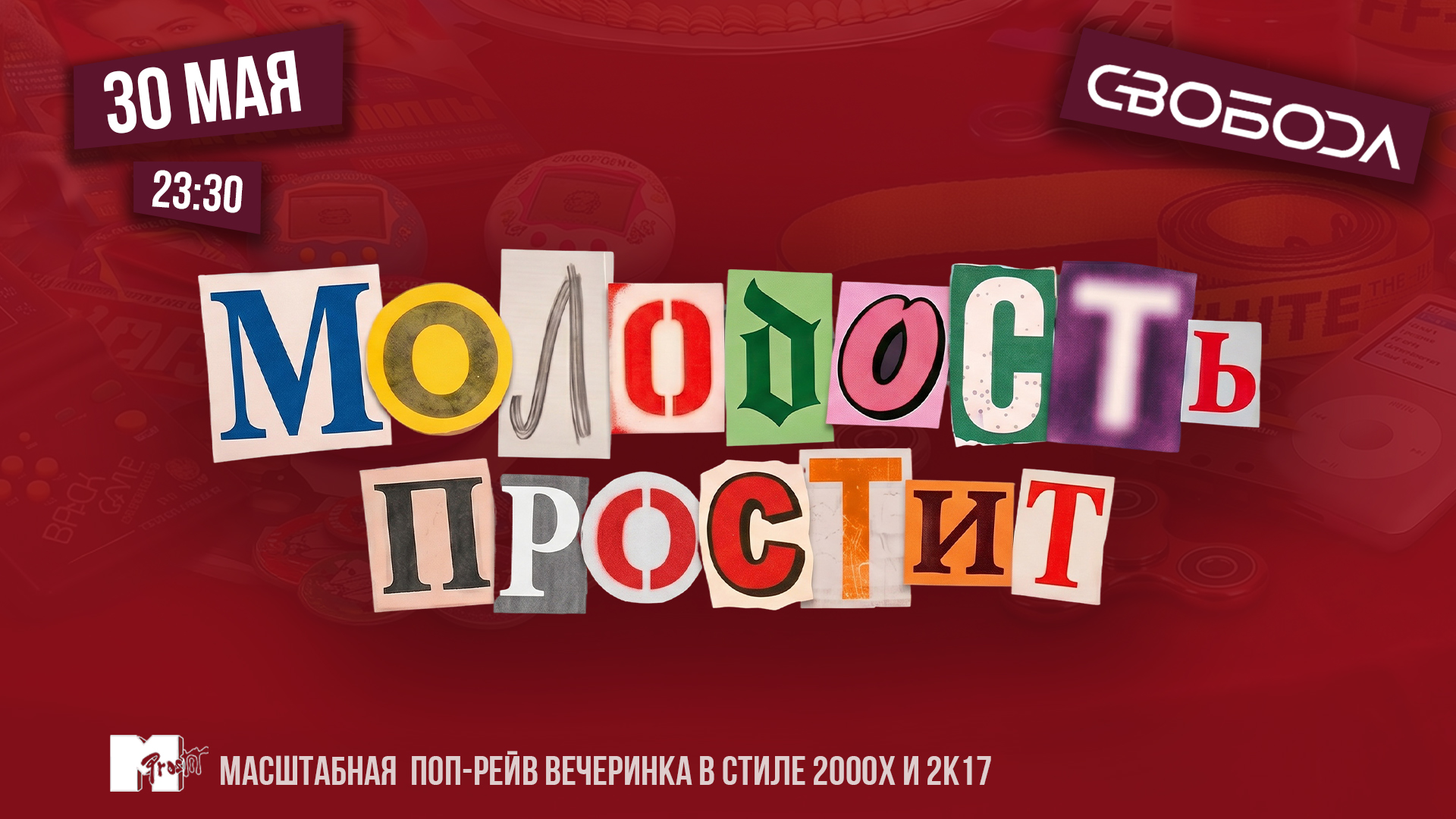 Молодость простит! 8 лет!