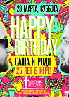 HAPPY BIRTHDAY САША и РОДЯ: 25 ЛЕТ В ИГРЕ