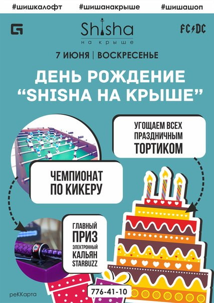 День рождение SHISHA на крыше
