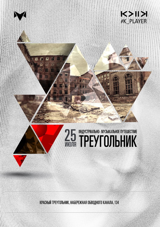 Индустриально-музыкальное действие ТРЕУГОЛЬНИК