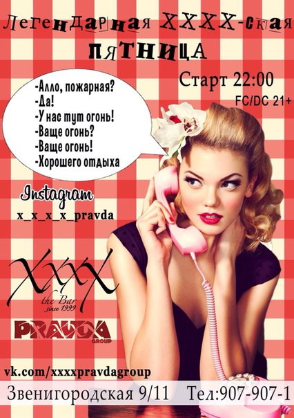 Легендарная XxxX-ская Пятница