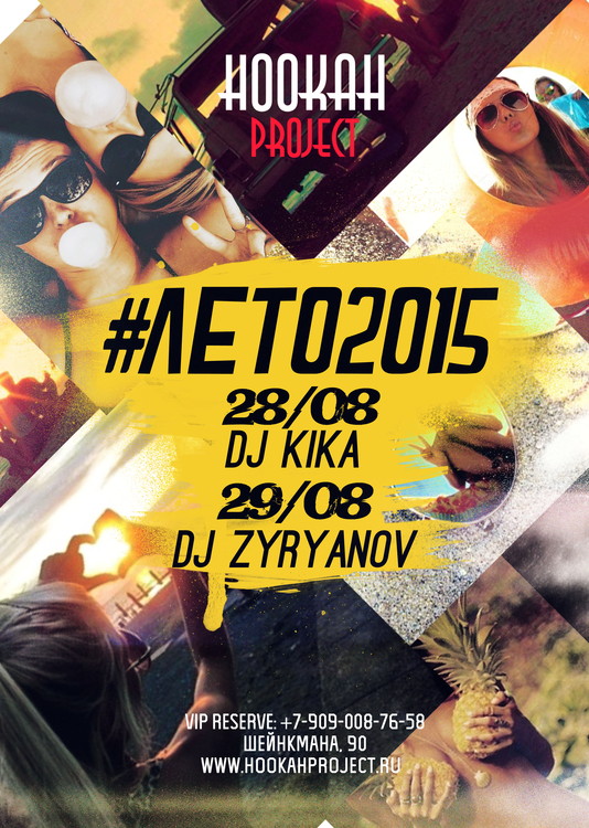 #Лето2015 в Hookah Project