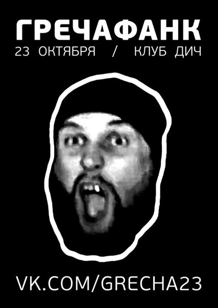 Гречафанк в Москве