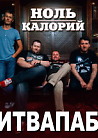 #БИТВАПАБОВ - Группа "Ноль Калорий", DJ AlSu, Go-Go "Ben's Girls"