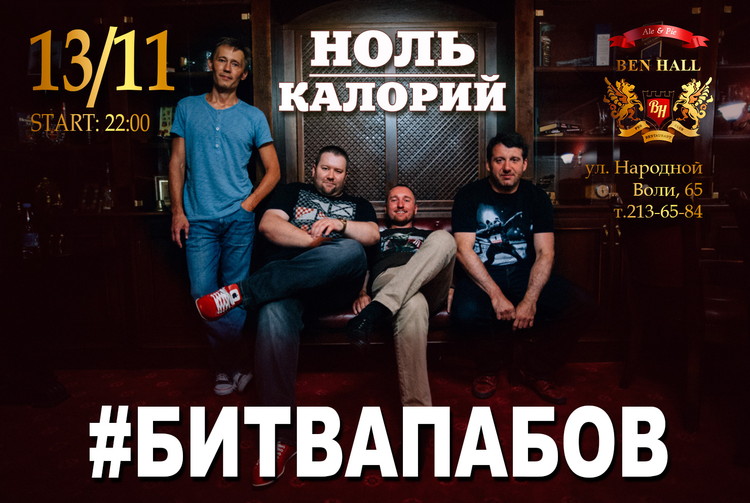 #БИТВАПАБОВ - Группа "Ноль Калорий", DJ AlSu, Go-Go "Ben's Girls"