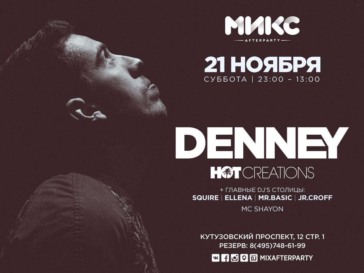 Denney | МИКС afterparty