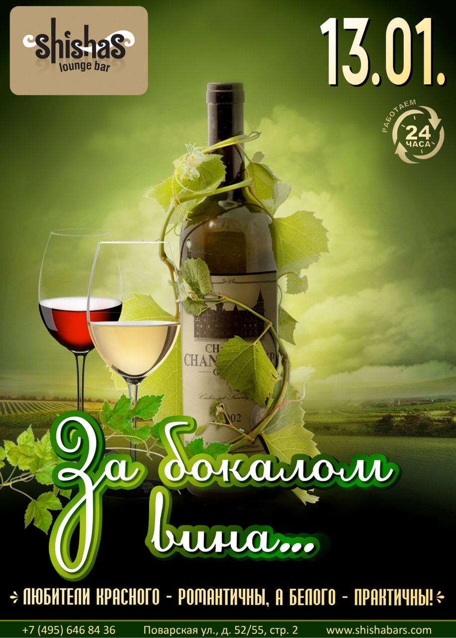 За бокалом вина...